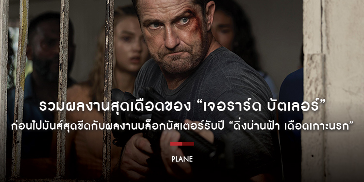 รวมผลงานสุดเดือดของเจ้าพ่อหนังแอ็กชัน “เจอราร์ด บัตเลอร์” ก่อนไปมันส์สุดขีดกับผลงานบล็อกบัสเตอร์รับปี 2023 ใน “PLANE ดิ่งน่านฟ้า เดือดเกาะนรก”